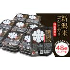 ふるさと納税 新潟県 長岡市 75-PG48新潟県長岡産コシヒカリ パックご飯150g×48個（特別栽培米）