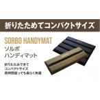 ソルボセイン ソルボ ハンディマット 軽量