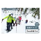 体験チケット 里山スノーシューさんぽ 棚田でジャンプ