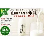飲料類 牛乳 6ヶ月定期便 山田さんちの牛乳