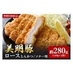 豚肉 ロース 美明豚 とんかつ ソテー用 280g
