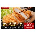 豚肉 ロース ローズポーク とんかつ ソテー用 700g