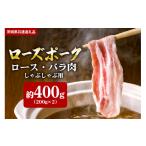 豚肉 ロース ローズポーク しゃぶしゃぶ用 400g