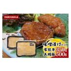 牛肉 ロース 味噌漬けセット 常陸牛味噌漬け350g