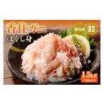 香住ガニ 香住漁港 水揚げ カニ身 ほぐし かに丼
