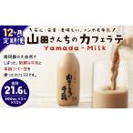 飲料類 牛乳 12ヶ月定期便 山田さんちのカフェラテ