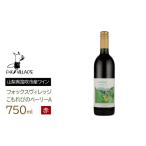 ワイン 赤ワイン こもれびのベーリーA 165-017