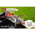 ふるさと納税 アウトドアグッズ 愛知県 小牧市 鍛冶屋の頓珍漢 スノーピーク HOME&CAMPバーナー GS−600専用 遮熱板