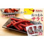 肉 天狗ハム サラミセット サラミソーセージ 205g×3袋