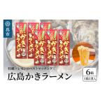 ラーメン 塩 呉の海の幸 広島かきラーメン 6箱