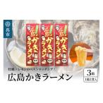 ラーメン 塩 呉の海の幸 広島かきラーメン 3箱