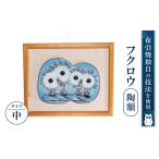 陶磁器 漆器 ガラス フクロウ陶額 中 株式会社布引焼窯元