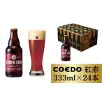 ビール 地ビール クラフトビール コエドビール
