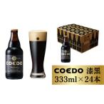 コエドビール 瓶24本 333ml×24本
