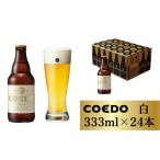 コエドビール 瓶24本 333ml×24本