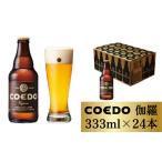 ふるさと納税 ビール 地ビール 埼玉県 東松山市 ビール クラフトビール コエドビール 瓶24本 伽羅 333ml×24本 計7992ml | COEDO コエド ビール 地ビール 缶ビ…
