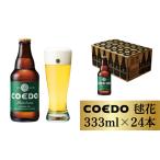 コエドビール 瓶24本 333ml×24本