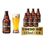 コエドビール 瓶6本 333ml×6本