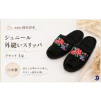 ファッション スリッパ シュニール シェニール