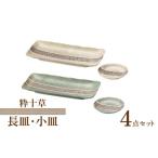 食器 グラス 皿 美濃焼 粋十草 取鉢 取り皿 トリオ