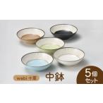 食器 グラス 皿 美濃焼 wabi十草 中鉢 5個セット