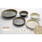食器 グラス 皿 美濃焼 サウサリート シェアセット