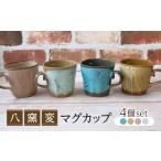 食器 グラス マグカップ 美濃焼 八窯変 4個