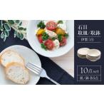 食器 グラス 皿 美濃焼 石目 取皿 大 小 10点