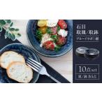 食器 グラス 皿 美濃焼 石目 取皿 取鉢 10点
