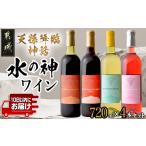 ワイン 赤ワイン 天孫降臨神話 水の神 ワイン4本セット
