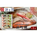 漬魚 味噌 粕等 味噌漬け かんたん便利 浜町焼