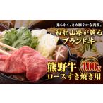 牛肉 すき焼きのブランド牛 熊野牛 ロースすきやき用 400g