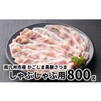 豚肉 しゃぶしゃぶ 産かごしま黒豚さつましゃぶしゃぶ用 80…
