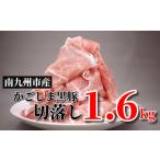 豚肉 産かごしま黒豚さつま切落し 1.6kg