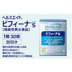 健康食品 ヘルスエイド ビフィーナS 30日分
