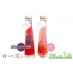 加工品等 ローズシロップ120ml×2本セット