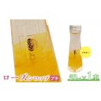 ジャム ローズシロッププチ イエロー 50ml×1本