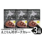 惣菜 レトルト こな雪とんとん えこりん村ポークカレー 200…