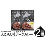 惣菜 レトルト こな雪とんとん えこりん村ポークカレー 200…