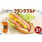 肉 ソーセージ 雪国放牧豚こな雪とんとんフランクフルト 3…