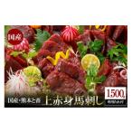 ふるさと納税 馬肉 熊本県 小国町  阿蘇牧場 国産 熊本と畜 上赤身 馬刺し 1500g 1.5kg 日本産 熊本肥育 阿蘇 熊本 小国 赤身 小分け 馬肉 馬刺し醤油 専用た…