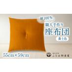 インテリア 綿ふとん職人が手掛ける綿100%座布団
