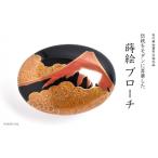 陶磁器 漆器 ガラス 赤富士蒔絵 漆塗ブローチ