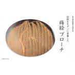 陶磁器 漆器 ガラス 柳蒔絵 黒蝶貝ブローチ
