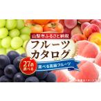 ふるさと納税 カタログ 山梨県 山梨市 後からゆっくり選べる フルーツカタログ27品選べる『プレミアムギフトカタログ』桃 シャインマスカット_ ギフト カタロ…