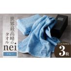 タオル 寝具 フェイスタオル 世界最高峰のタオル