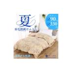 タオル 寝具 掛け布団 洗える 羽毛肌掛け布団シングルサイ…