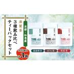 お茶類 ほうじ茶 茶葉 ティーバッグ 湊製茶の3種飲み比べテ…