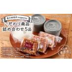 加工品等 チーズ 食の研究所magazzinoのこだわり商品詰め合…
