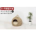 木工品 竹工品 ペットちぐら 中 AKU1004437